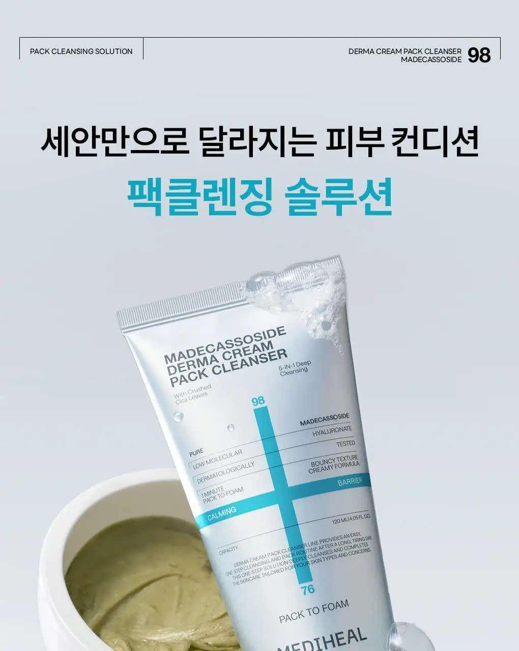 [장도연 PICK/미니어처 증정] 메디힐 더마 크림 팩클렌저 120ml 단품/기획 2종 (+20ml 추가증정) 상세페이지 9